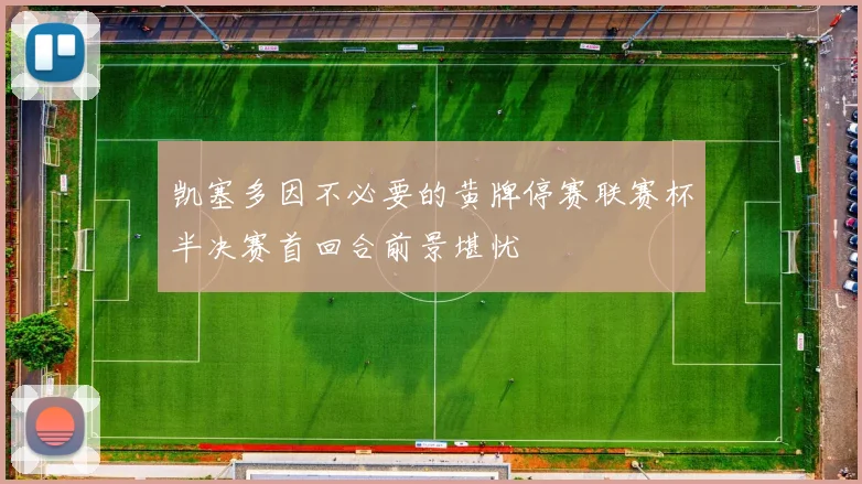 凯塞多因不必要的黄牌停赛联赛杯半决赛首回合前景堪忧
