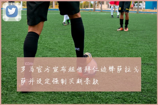 罗马官方宣布租借拜仁边锋萨拉戈萨并设定强制买断条款