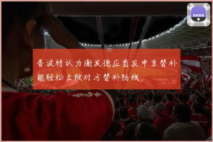 香波特认为谢泼德应首发申京替补能轻松击败对方替补防线