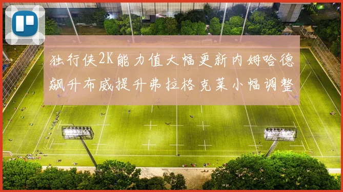 独行侠2K能力值大幅更新内姆哈德飙升布威提升弗拉格克莱小幅调整